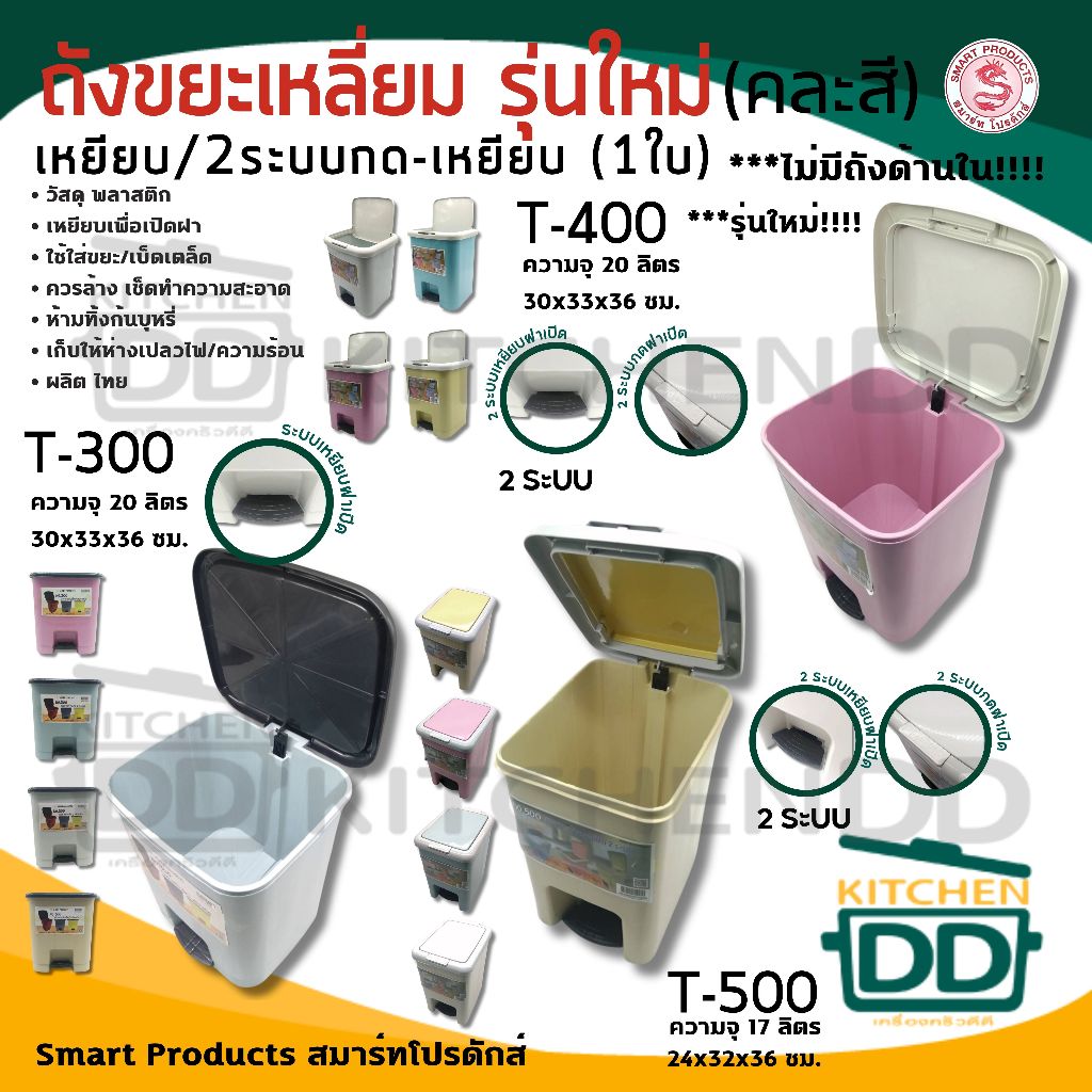 ถังขยะ ไม่มีถังรอง พลาสติก คละสี Smart Products เหยียบเปิด/2 ระบบ - 1 ใบ