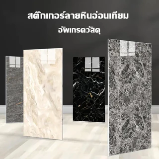 30x60ซม. Wallpaper วอลเปเปอร์ 3D ลายหินอ่อน ขนาด สีคมชัด ติดง่าย มีฉนวนกันความร้อน และ กาวในตัว