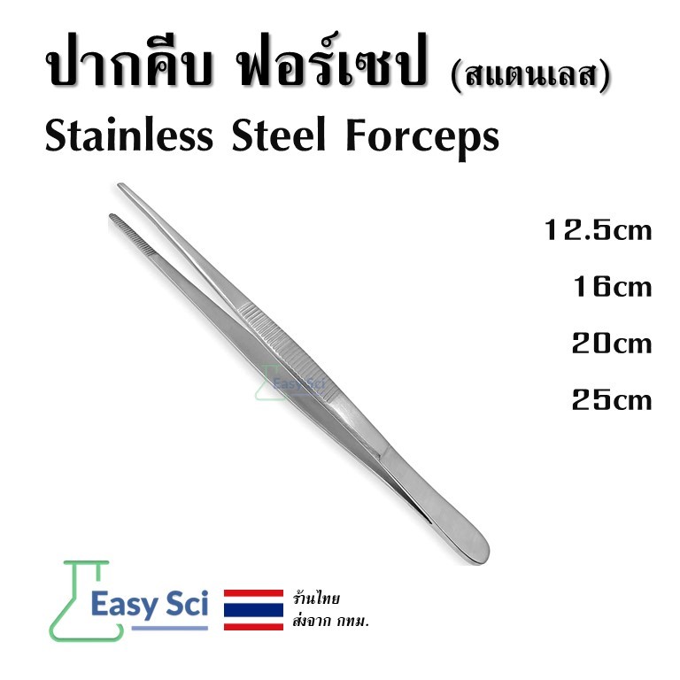 ปากคีบ ฟอร์เซป สแตนเลส Stainless Steel Forceps ขนาดความยาว 12.5cm 16cm 20cm 25cm