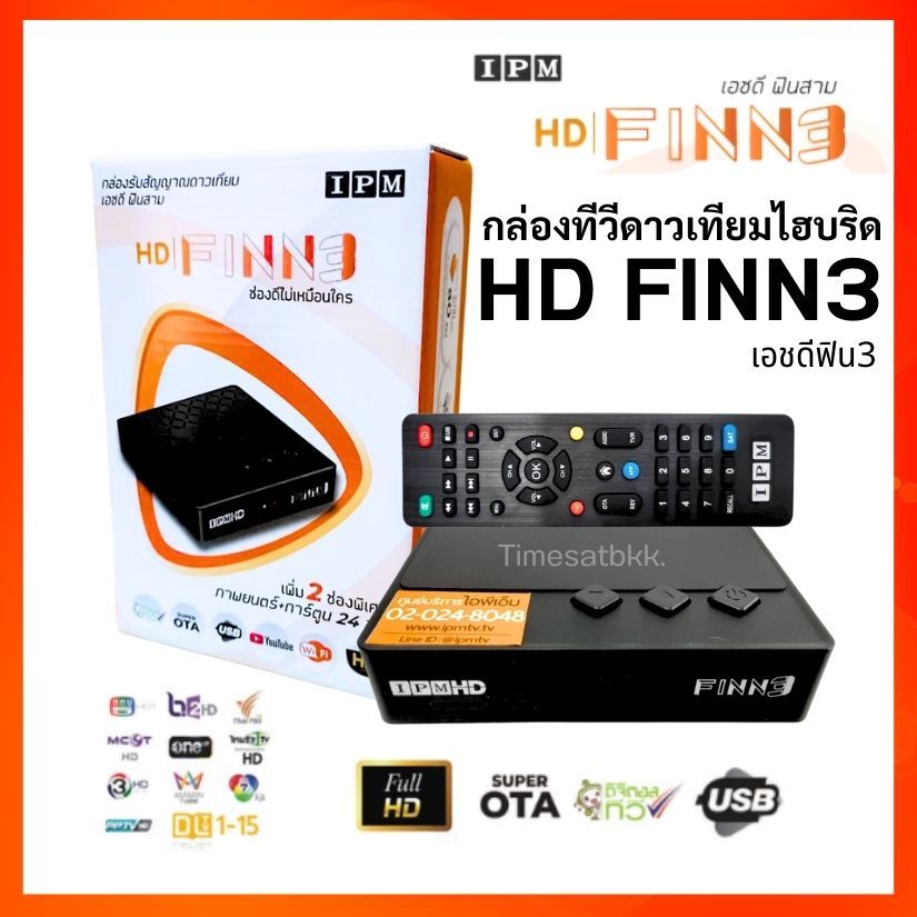 กล่องรับสัญญาณดาวเทียม IPM FINN3 (รับชมได้ 2 ระบบ ทั้งระบบจานดาวเทียมและอินเตอร์เน็ต)