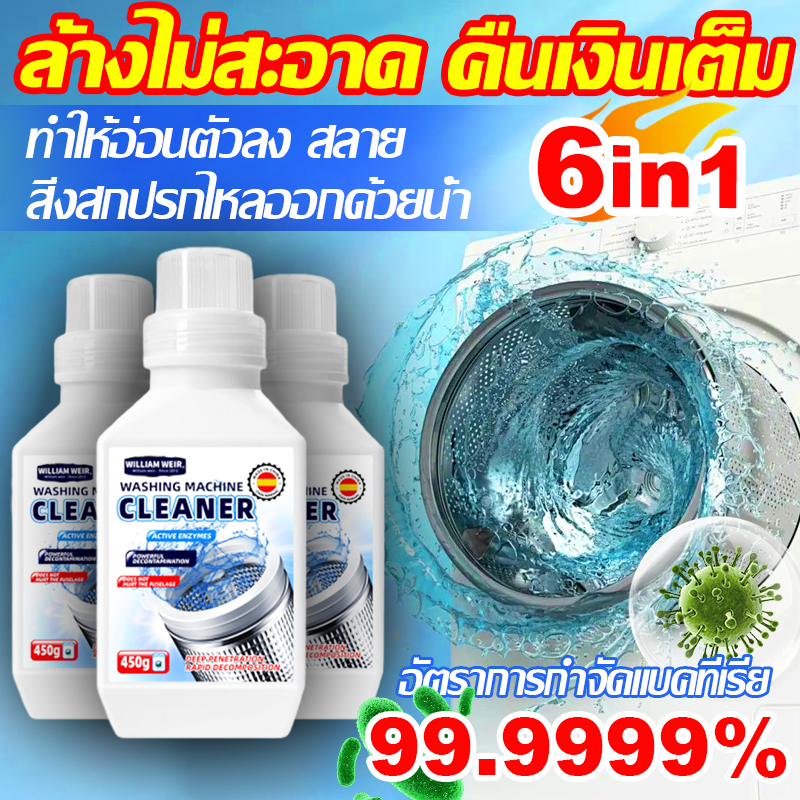 อัตราการฆ่าเชื้อ99.9999% ล้างเครื่องซักผ้า washing machine cleaner ทำความสะอาดเครื่องซักผ้า ล้างถังซัก ฝงซักฟอกถัง