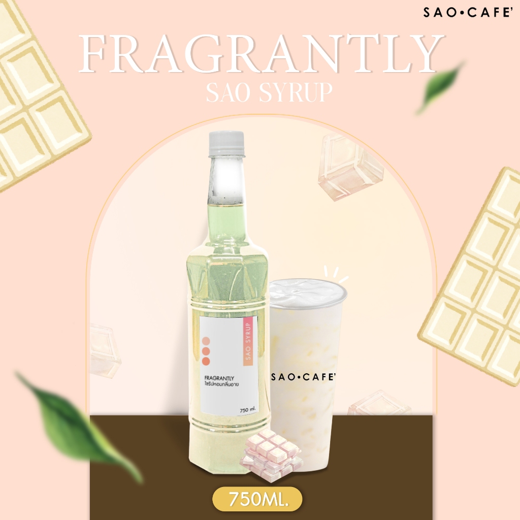 ไซรัปหอมกลิ่นอาย - Syrup Fragrantly 750 ml (SAO CAFE)