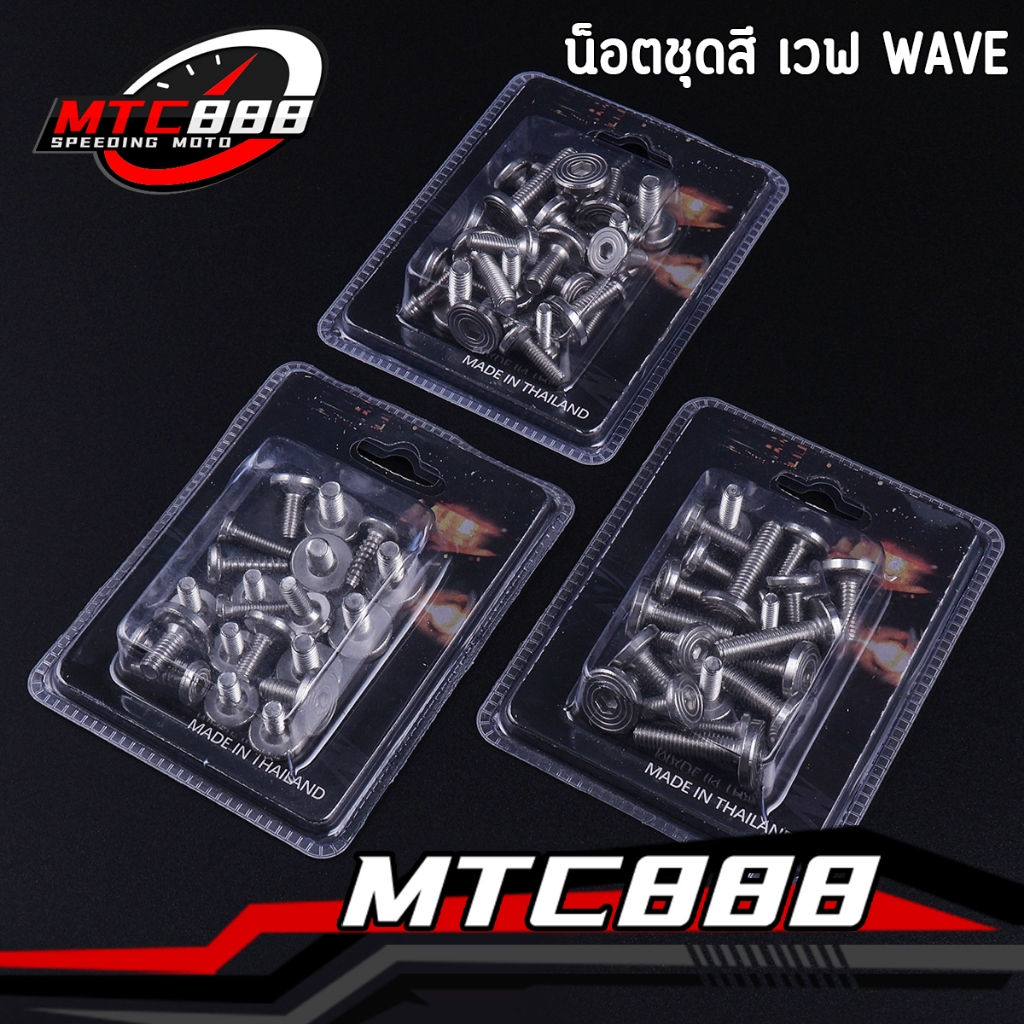 น็อตชุดสี เวฟ wave100 wave110i wave125/125i หัวแบน เลือกรุ่นด้านใน งานเนียน