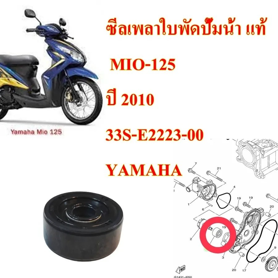 ซีลเพลาใบพัดปั้มน้ำ แท้ MIO-125 ปี 2010 33S-E2223-00 YAMAHA ซีล ซีลปั้มน้ำ ซีล