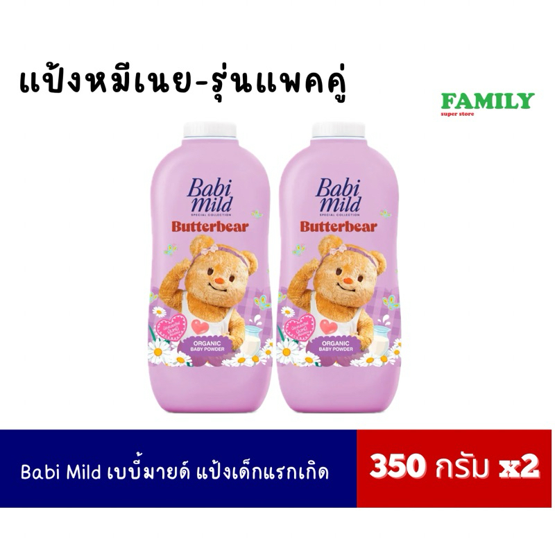 [Babi Mild x Butterbear] เบบี้มายด์ แป้งเด็ก กลิ่นหอมเบบี้ 350g แพคคู่