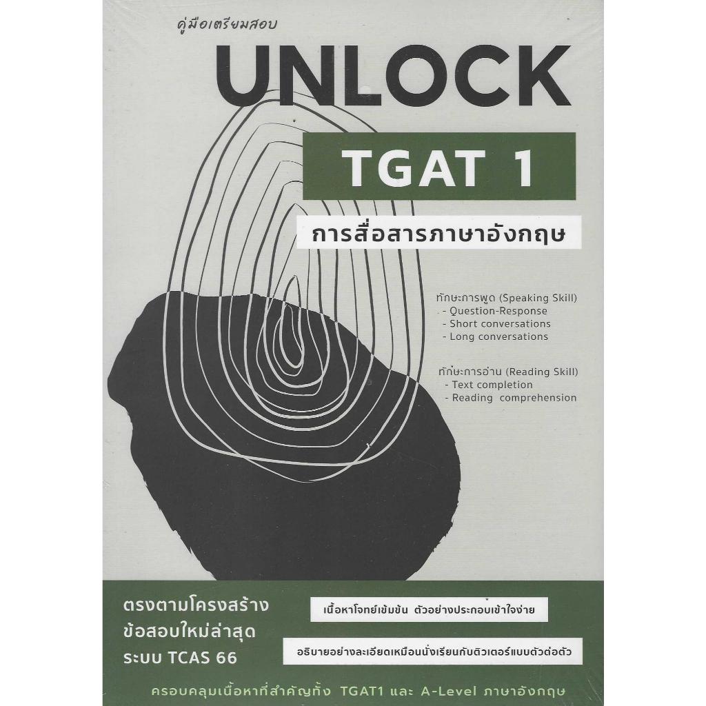 คู่มือเตรียมสอบ UNLOCK TGAT1 การสื่อสารภาษาอังกฤษ