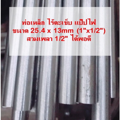 ท่อเหล็ก ไร้ตะเข็บ แปีปไฟ ขนาด 25.4x13mm(1"x1/2") ผิวขาว