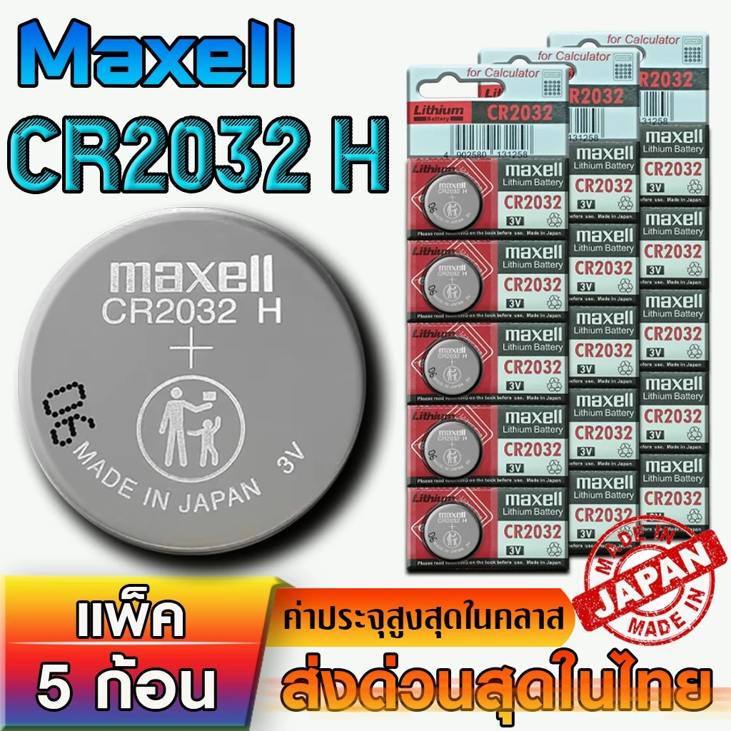 ถ่าน แบตกระดุม แท้ญี่ปุ่น Maxell CR2032H รุ่นพิเศษ ค่าประจุสูงสุด แรงดันไฟดีไม่มีตกอย่างแน่นอน