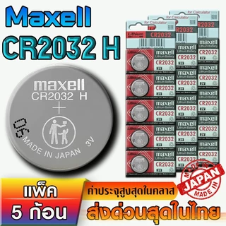 ถ่าน แบตกระดุม แท้ญี่ปุ่น Maxell CR2032H รุ่นพิเศษ ค่าประจุสูงสุด แรงดันไฟดีไม่มีตกอย่างแน่นอน