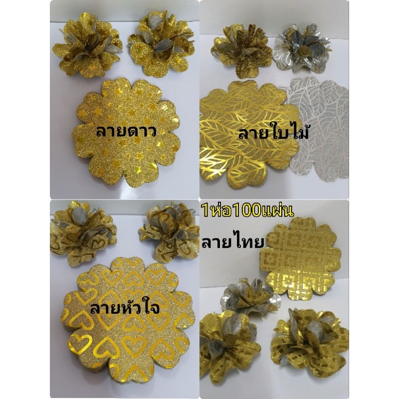 กระดาษห่อเหรียญสีทองกากเพชร2หน้าสีเงินทองทรงขอบหัวใจ1ห่อมี200แผ่นพร้อมยางนำไปห่อได้100ดอกหใช้2แผ่นต่อ1ดอก