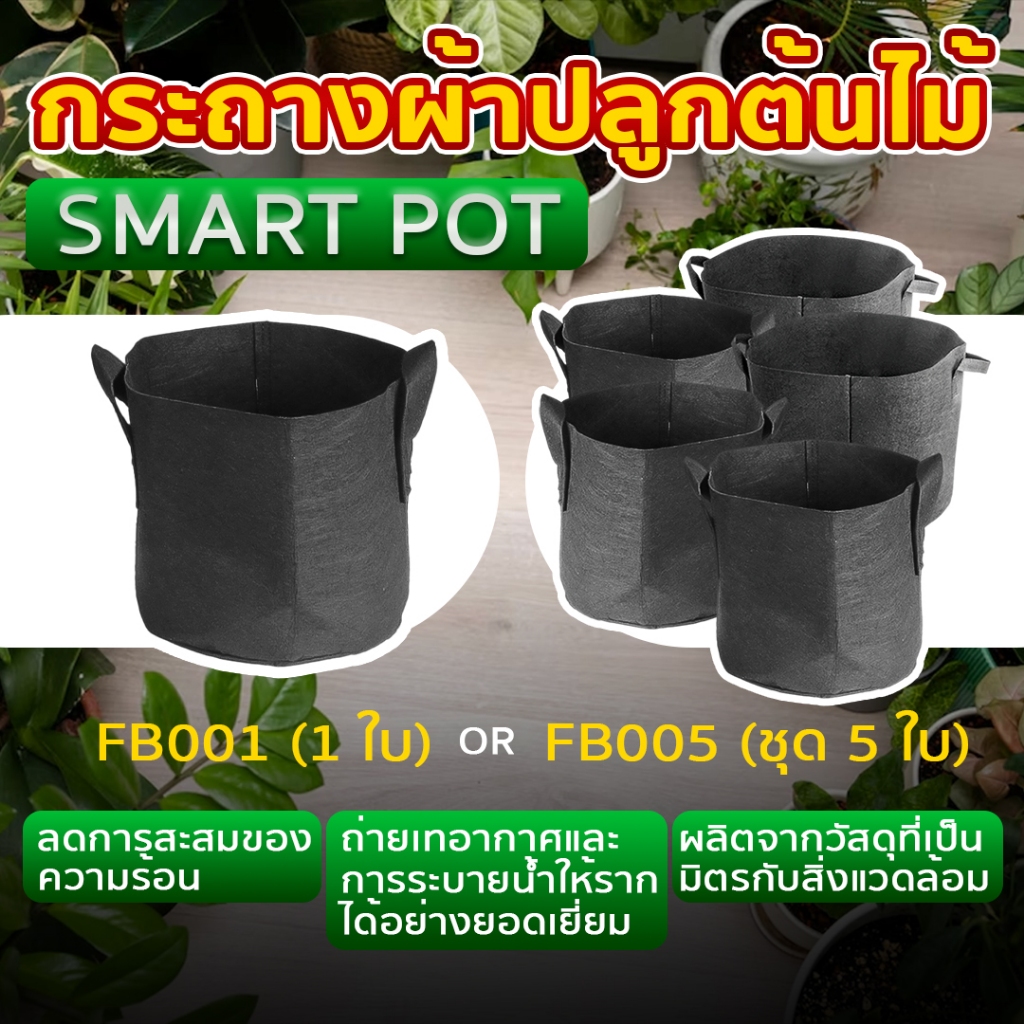 กระถางผ้า กระถางผ้าปลูกต้นไม้ ถุงปลูกต้นไม้ ขนาด 3, 5, 7, 10 แกลลอน เนื้อผ้าหนา ทนทาน