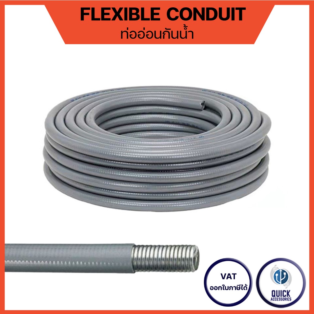 ท่ออ่อนกันน้ำ ทนทาน คุณภาพดี เกรดโรงงาน ตัดตามความยาว 1/2", 3/4", 1" Flexible CONTDUIT (FXCD)