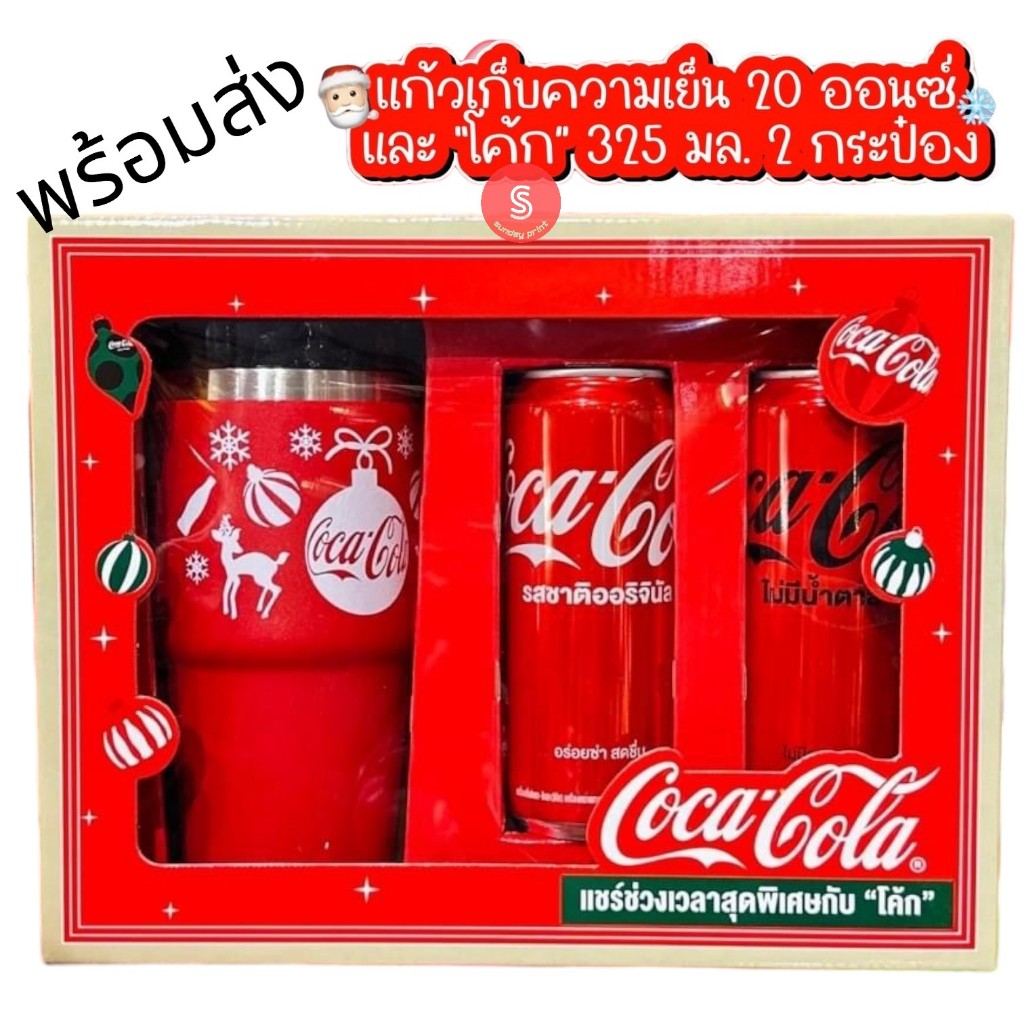 โคคาโคลา กิ๊ฟเซ็ท แก้วเก็บความเย็น ลาย คริสต์มาส Coca Cola  Christmas Gift set Tumbler โค้ก Coke