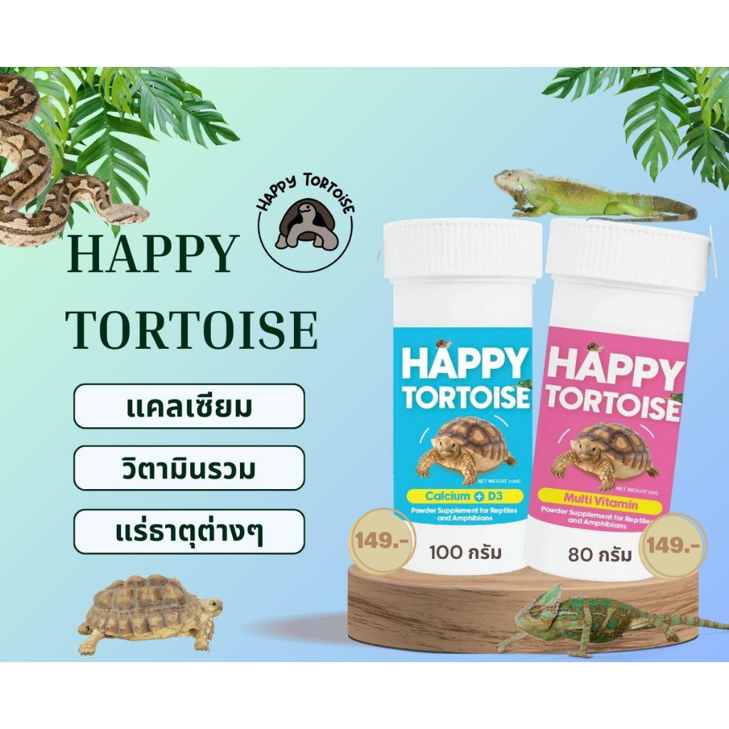 Happy Tortoise วิตามินชนิดผง  สำหรับสัตว์ เลื้อยคลาน และสัตว์ครึ่งบกครึ่งน้ำ