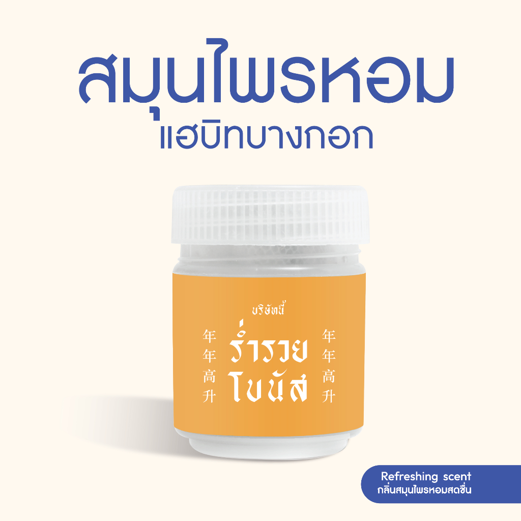 Habit Bangkok สมุนไพรหอม บริษัทนี้ ร่ำรวย โบนัส *NEW*