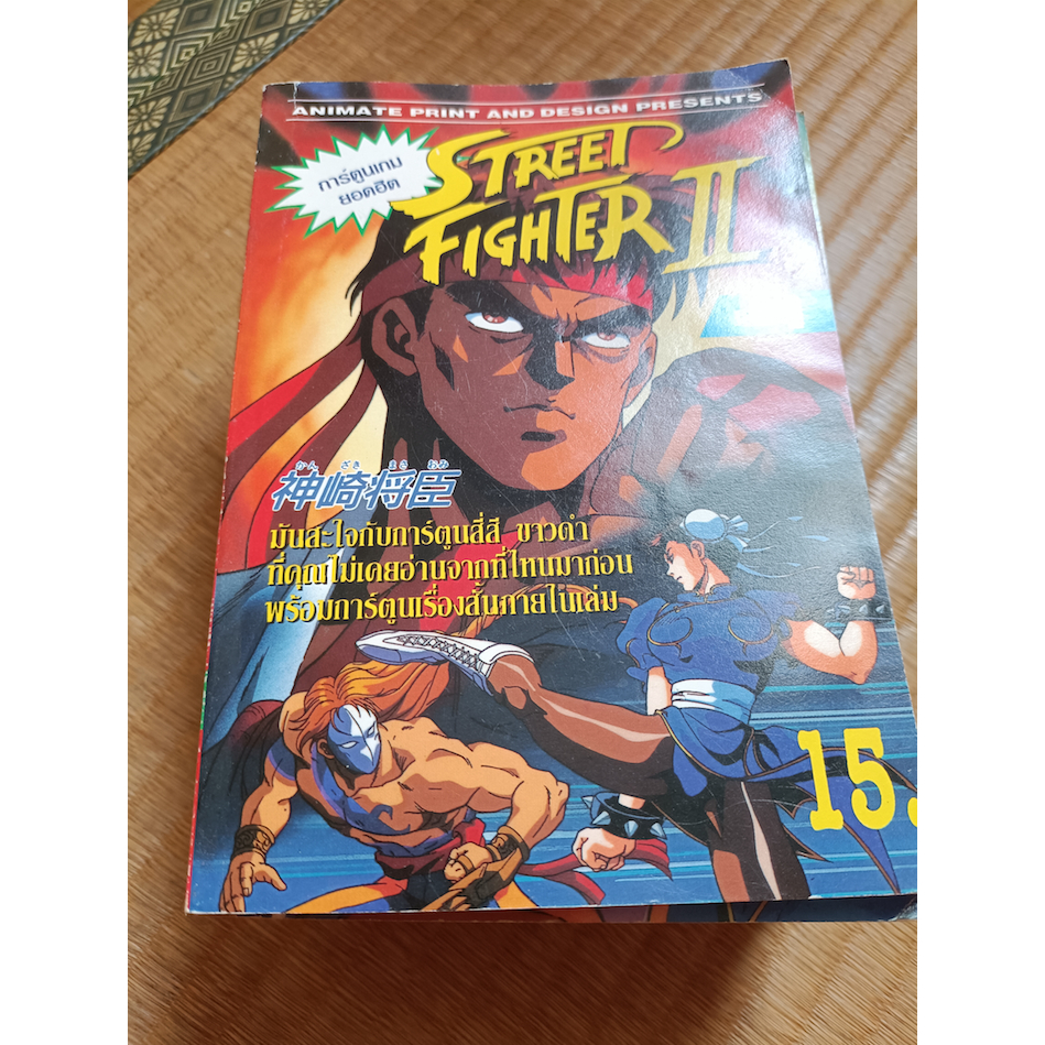 หนังสือการ์ตูน สตรีทไฟเตอร์ 2 (Street Fighter ll) ครบชุด 11 เล่ม