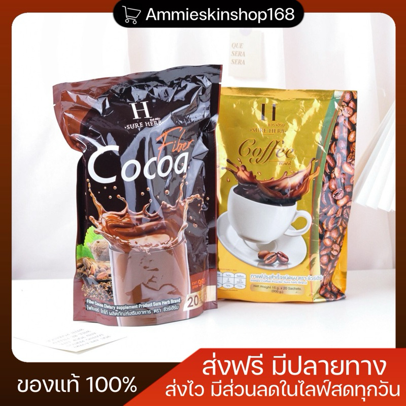 กาแฟโกโก้ชัวเฮิร์บ 1 ห่อมี 20 ซอง SURE HERB Coffee