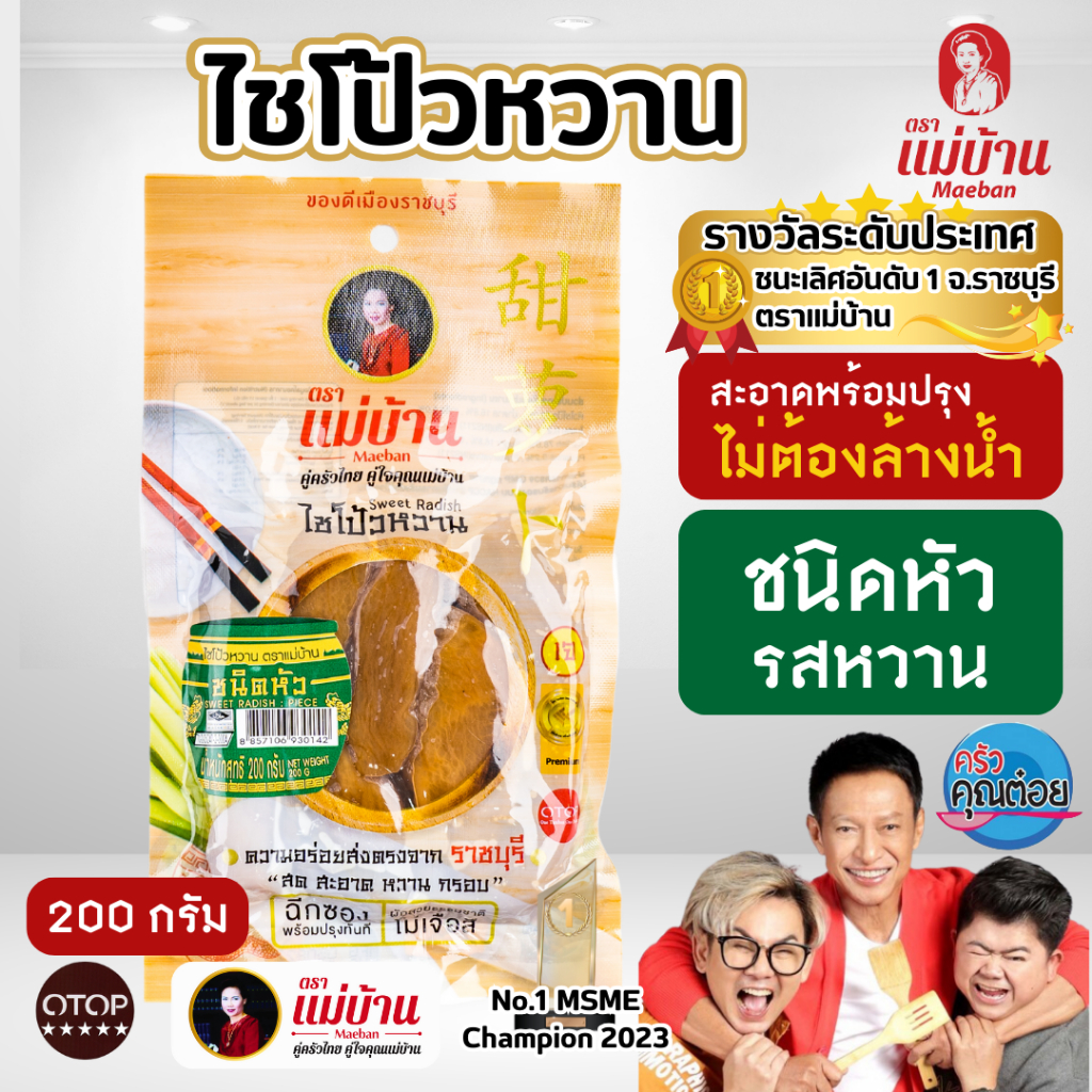 [สูตรต้นตำรับ] แม่บ้าน ไชโป้วหวาน หัว 200 กรัม จากราชบุรี ดองเกลือ น้ำตาลทรายแท้ 100%