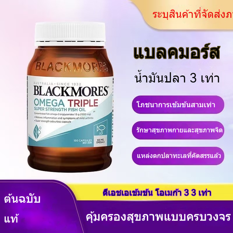 BLACKMORES น้ำมันปลาเข้มข้นสูง 3 เท่า โอเมก้า 3 เข้มข้น ดีเอชเอ น้ำมันปลาทะเลน้ำลึก โอเมก้า แคปซูลหัวใจและสมองนุ่ม