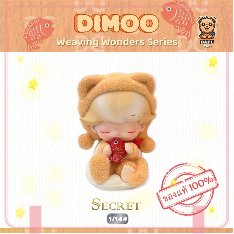 พร้อมส่ง **SECRET**DIMOO Weaving Wonders Series-รุ่นซีเคร็ท(Dreams of Good Fortune) 𝗗𝗮𝗙𝘂 𝗧𝗢𝗬