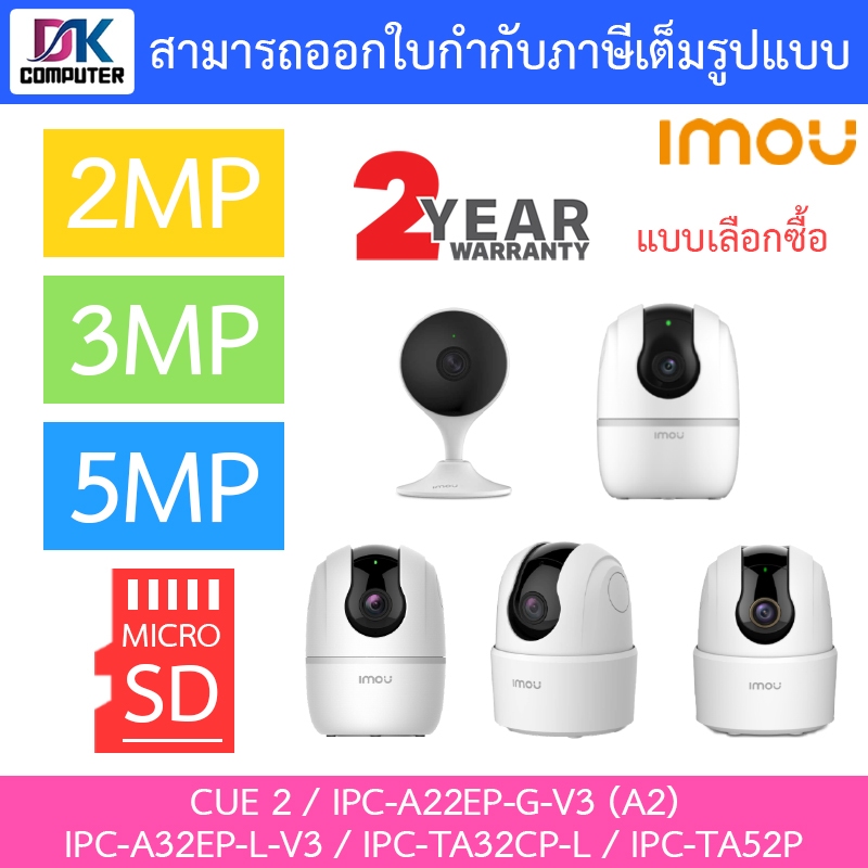IMOU กล้องวงจรปิด 2MP / 3MP / 5MP รุ่น CUE 2 / IPC-A22EP-G-V3 (A2) / IPC-A32EP-L-V3 / IPC-TA32CP-L / IPC-TA52P