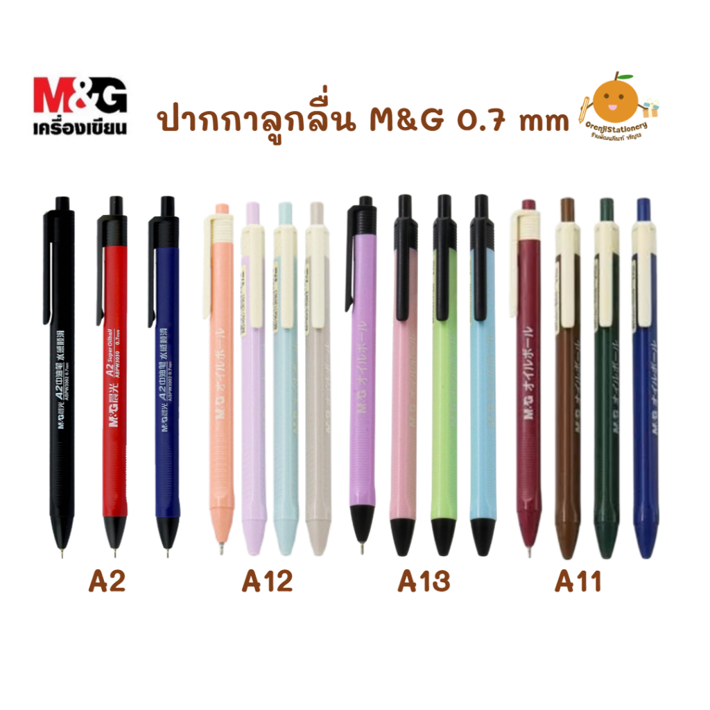 ปากกา M&G A13, A12, A2 ,A11, A17 0.7 mm (ขายแยกแท่ง)