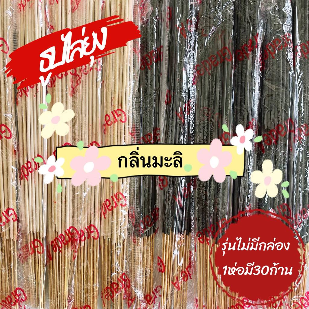 ธูปสมุนไพร ธูปไล่ยุง ธูปหอมไล่ยุง ธูปกันยุง #รุ่นไม่มีกล่อง (1 ห่อ มี 30 ก้าน)