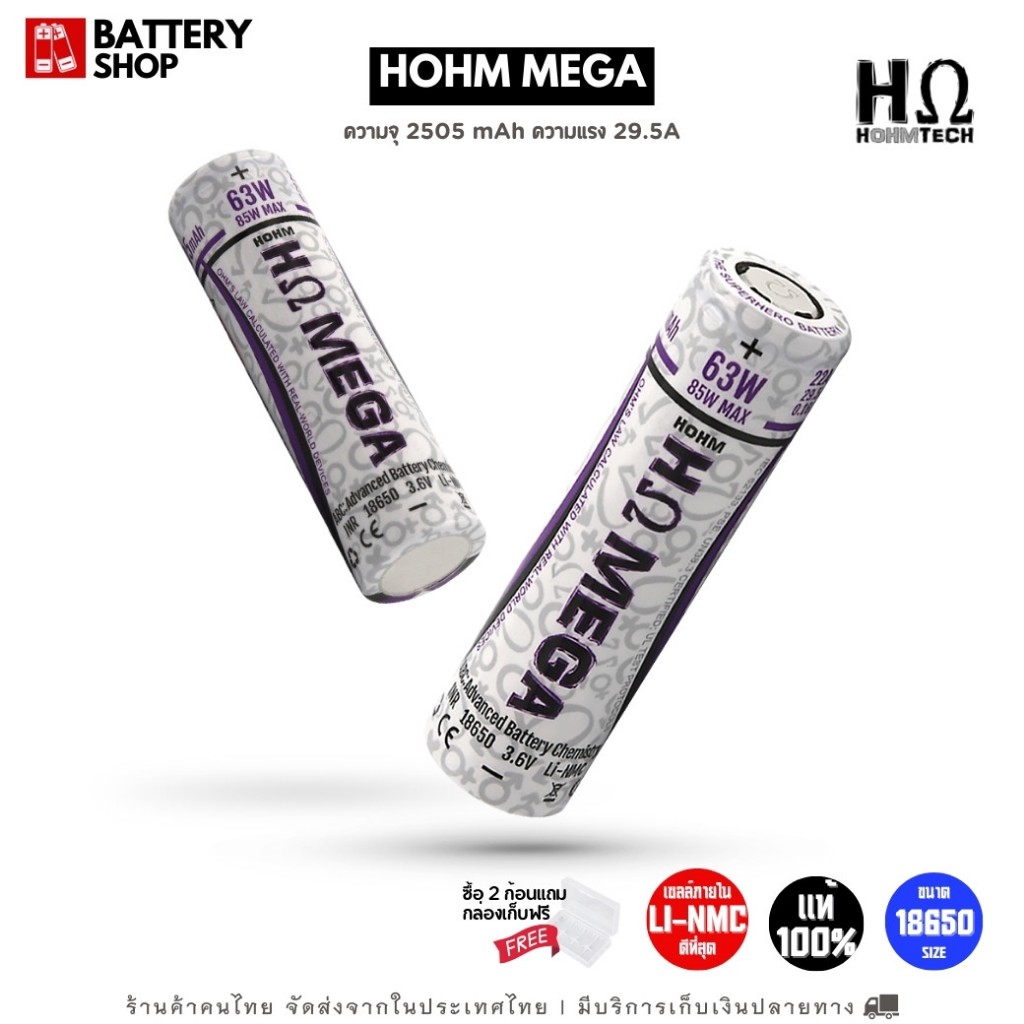 [ส่งจากในไทย] ถ่านชาร์จ HOHM MEGA ขนาด 18650 (ของแท้ รุ่นใหม่) จากอเมริกา ความจุเยอะ LI-NMC 2505mah
