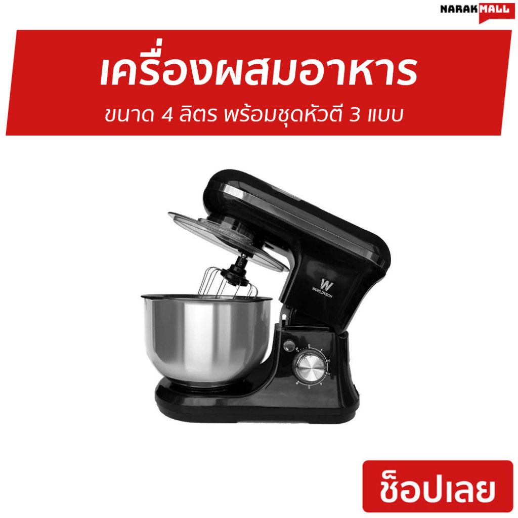 เครื่องผสมอาหาร Worldtech ขนาด 4 ลิตร พร้อมชุดหัวตี 3 แบบ WT-SM40 - เครื่องผสมแป้ง