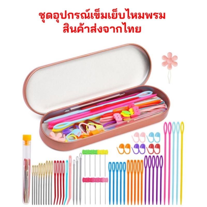 ชุดอุปกรณ์เข็มเย็บไหมพรม พร้อมกล่องใส่ สินค้าส่งจากไทย
