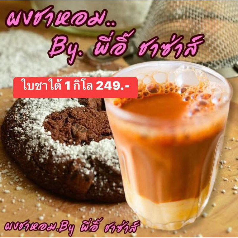 ใบชาใต้หอมพี่อิ๊ชาซ่าส์