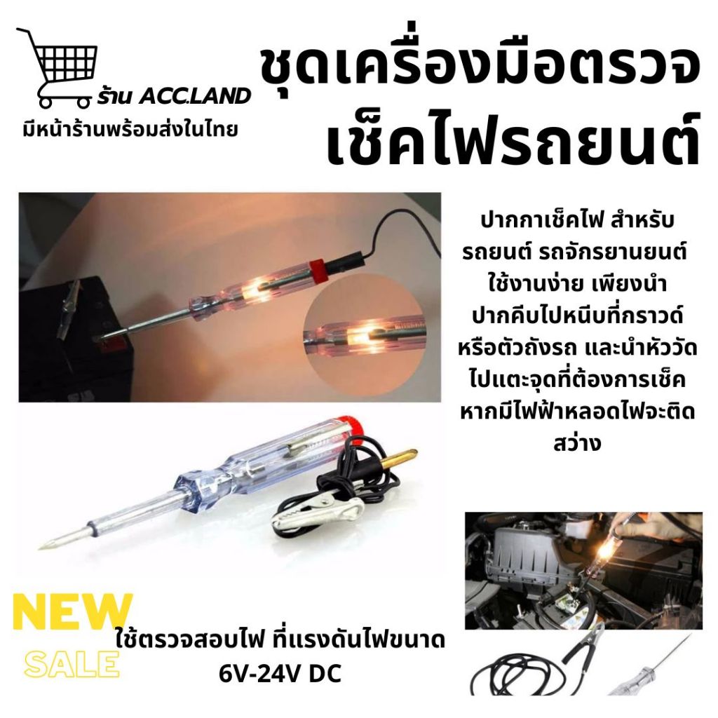[พร้อมส่ง] ไขควง ไขควงวัดไฟ ไขควงเช็คไฟรถยนต์ ชุดเครื่องมือตรวจเช็คไฟรถยนต์  6-12-24V