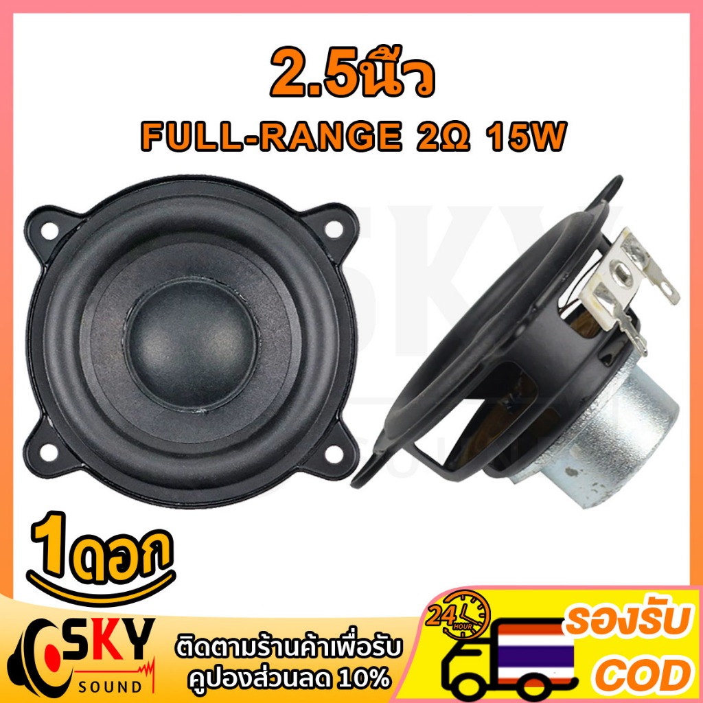 SKYSOUND ลําโพงฟูลเรนจ 2Ω 15W ลําโพง 2.5 นิ้ว full range ดอกลำโพง2.5นิ้ว ดอกhk2นิ้ว ลำโพง2นิ้วฟูเรน diy
