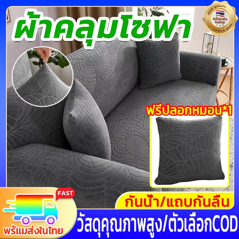แถมปลอกหมอน ผ้าคลุมโชฟา ผ้าคลุมโซฟาตัวแอล ผ้าคลุมเบาะโซฟา กันแมวข่วน กันน้ํา หนา สีพื้น ผ้านิ่ม ปกป้องจากฝุ่น