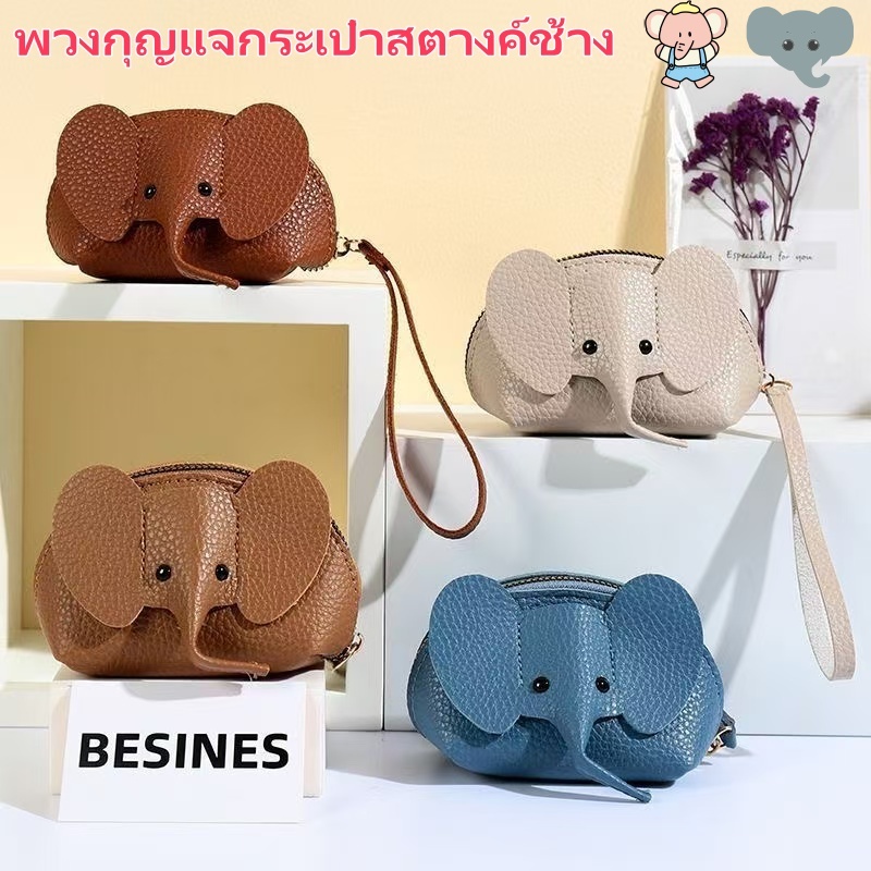 จัดส่งทันที กระเป๋าเงินช้างหนัง Pu กระเป๋าใส่เหรียญผู้หญิงพร้อมพวงกุญแจ ซิปกระเป๋า กระเป๋าสตางค์พกพาขนาดเล็ก