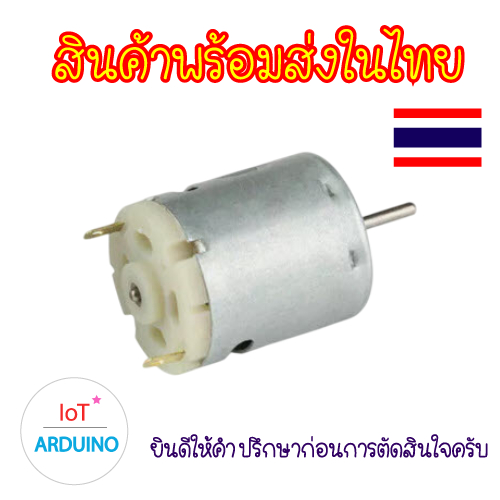 DC Motor 365 มอเตอร์ 12V สินค้าพร้อมส่ง!!!