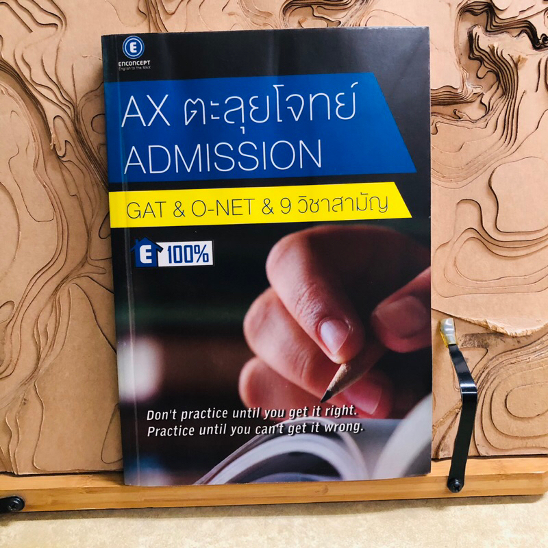 ต626 AX ตะลุยโจทย์ ADMISSION  GAT & O-NET & 9 วิชาสามัญ