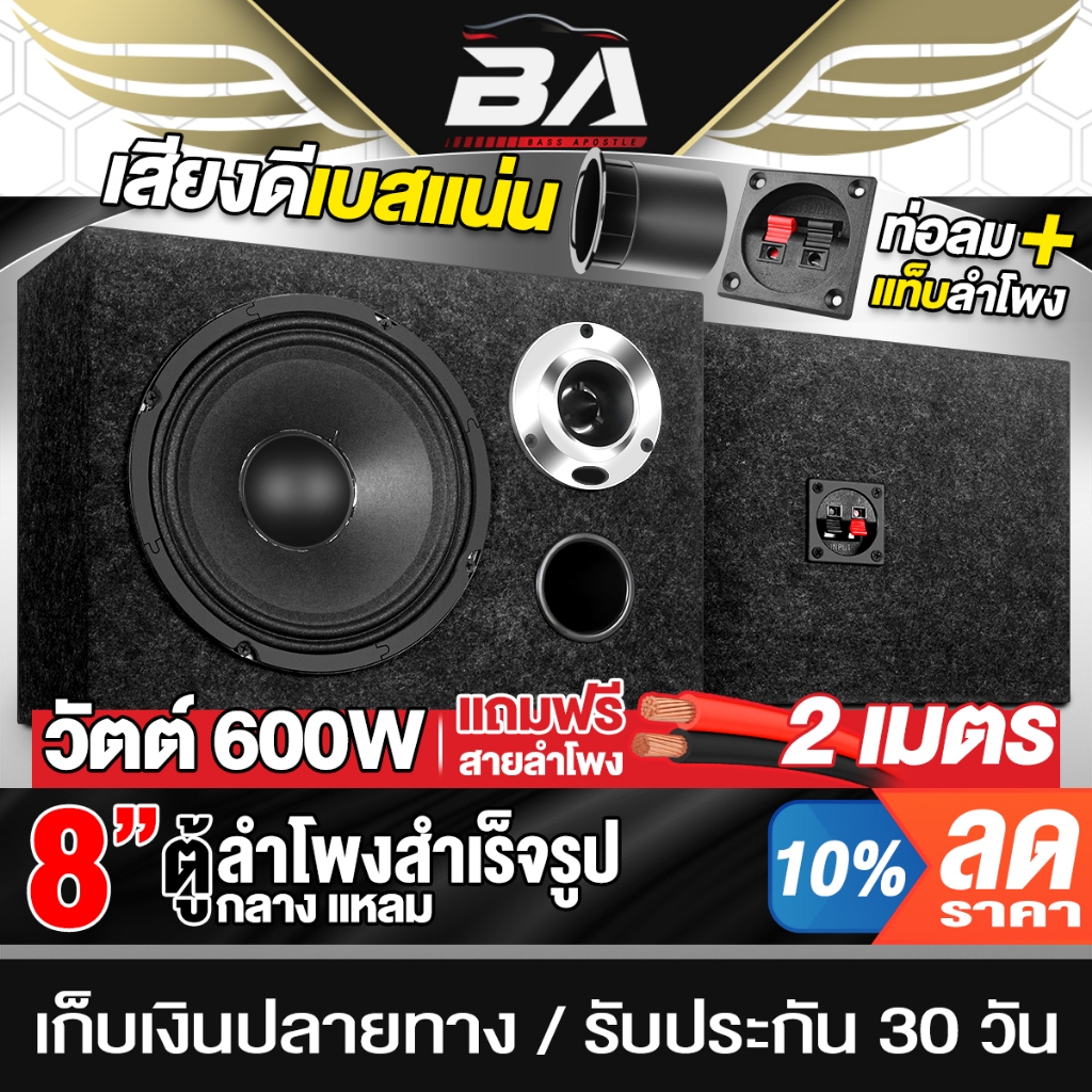 BA SOUND ตู้ลำโพงสำเร็จรูป 8นิ้ว 600W แถมสายลำโพง 2M ตู้ลำโพง 8นิ้ว ตู้ลำโพงรถยนต์ ตู้ลำโพงบ้าน ตู้ลำโพงกลางแจ้ง 8นิ้ว