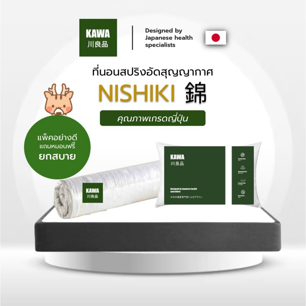 Kawa [อัดสุญญากาศ] ที่นอนสปริง รุ่น Nishiki ความหนา 8 นิ้ว หนานุ่ม ไม่ยุบ แข็งแรง ป้องกันไรฝุ่น นอนสบายไม่ปวดหลัง