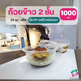 กล่องอาหาร 2 ชั้น เวฟได้ เนื้อPPเหนียวหนาฝาแน่น 25ชุด แวนด้าแพค