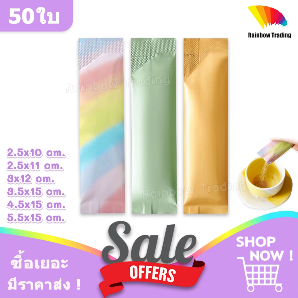 ซองซีล ซองฟอยล์ ซีลกลาง ทรงยาว ซองกาแฟ (50ใบ) :IC