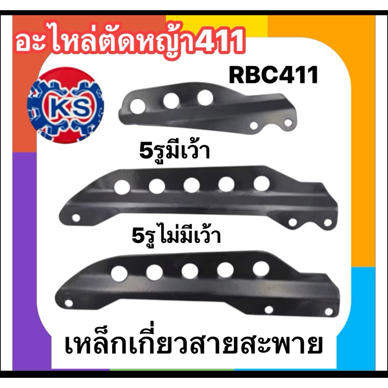 เหล็กเกี่ยวสายสะพายเครื่องตัดหญ้าNB411/RBC411