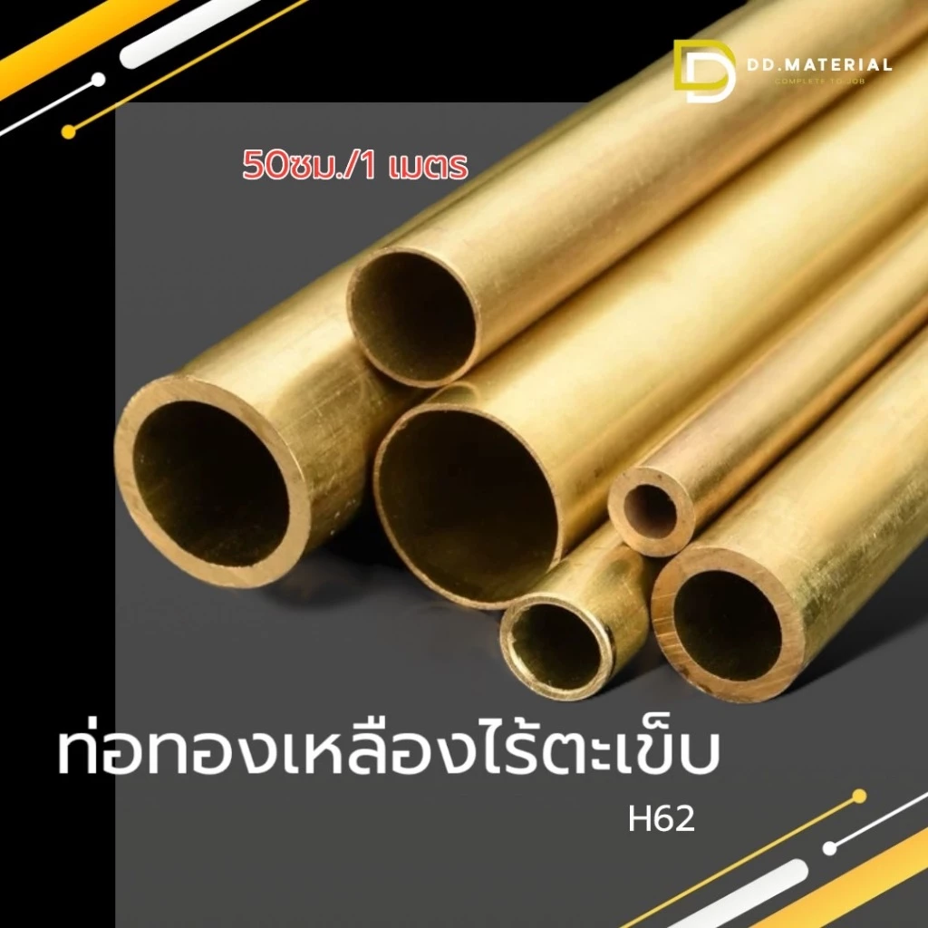 ท่อทองเหลือง ไร้รอยต่อ ไร้ตะเข็บ H62 ขนาด 1-10มม. ครึ่งเมตร/1เมตร