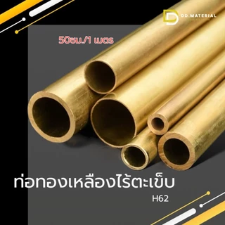 ท่อทองเหลือง ไร้รอยต่อ ไร้ตะเข็บ H62 ขนาด 1-10มม. ครึ่งเมตร/1เมตร