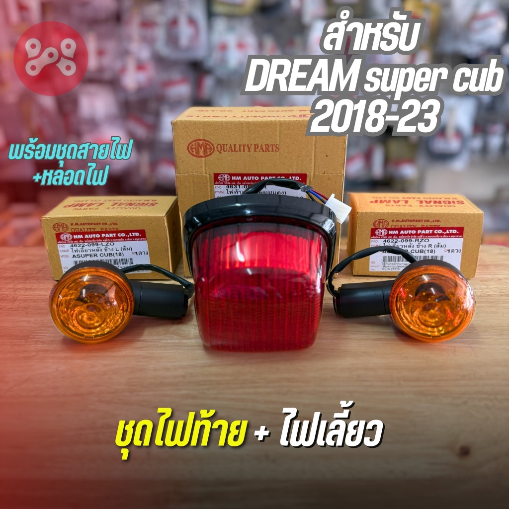 ชุดโคมไฟท้ายและไฟเลี้ยว DREAM super cub 2018-2023 พร้อมหลอดเเละชุดสายไฟ งานHMA ไฟท้ายดรีมตัวใหม่ ไฟเลี้ยวดรีม ครบชุด