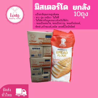 รอบEXP 16/06/26 [ส่งฟรี] มิสเตอร์โดแป้งขนมปัง 1kg.X10ถุง ยกลัง แป้งขนมปัง Mister Dough
