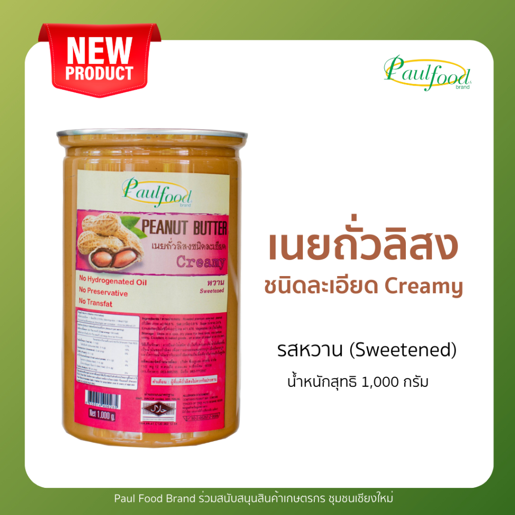 เนยถั่วลิสงละเอียดรสหวาน 1,000 กรัม แบบกระปุก (Peanut butter Sweetened and creamy; 1,000 g. (