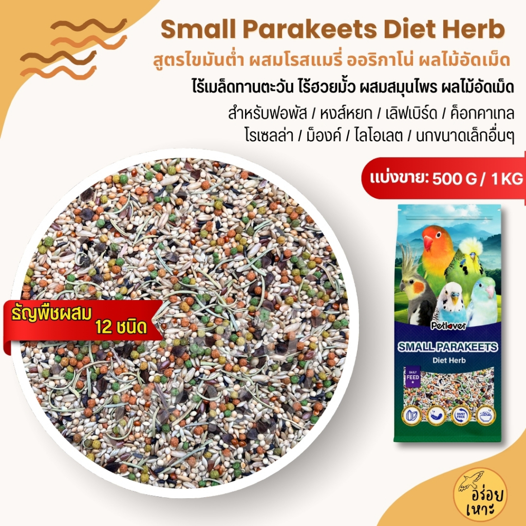 PL Diet Herb อาหารนกแก้วขนาดเล็ก ผสมสมุนไพร อาหารนกฟอพัส เลิฟเบิร์ด ฯลฯ (แบ่งขาย 500G / 1KG)