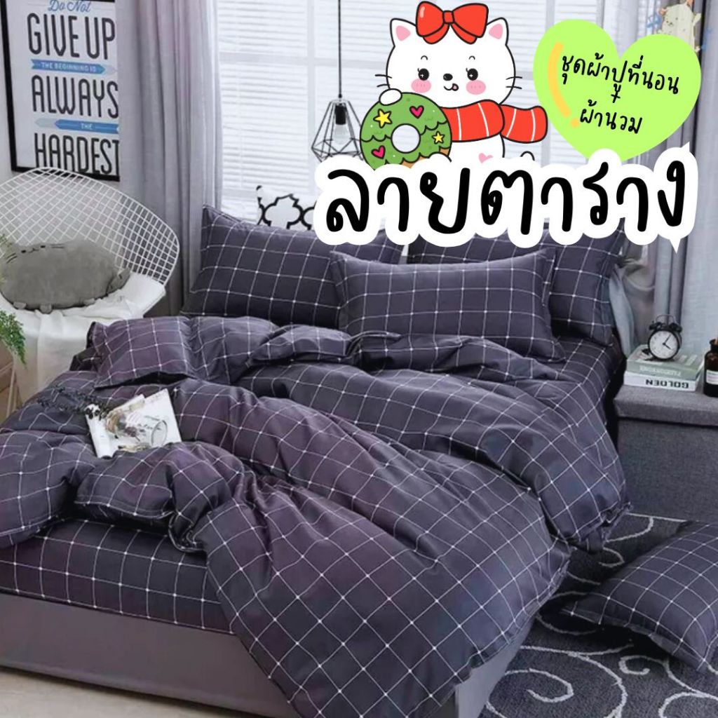 ลายตาราง ชุดผ้าปูที่นอนมินิมอล ครบชุดรวม 6 ชิ้น มีบริการปลายทาง