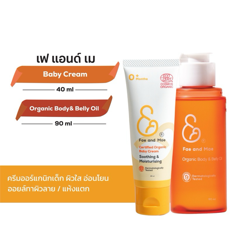 Fae and Mae เฟ แอนด์ เม เบบี้ครีม 40 ml และ ออร์แกนิค บอดี้ แอนด์ เบลลี่ ออยล์ 90 ml (C+Oxl)